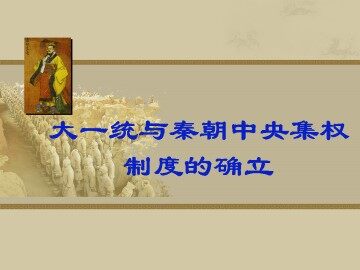 大一统与秦朝中央集权制度的确立_课件1
