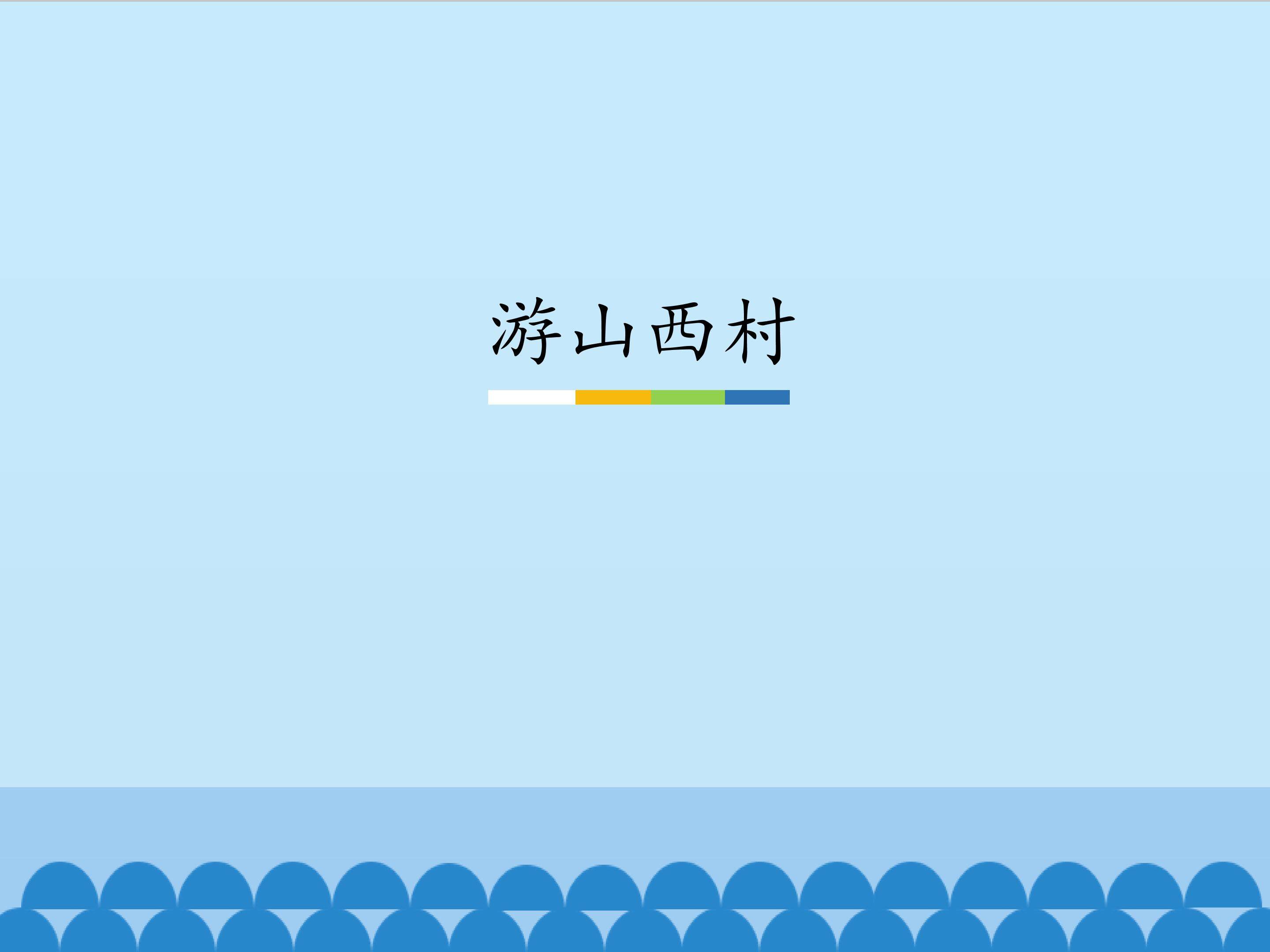 游山西村