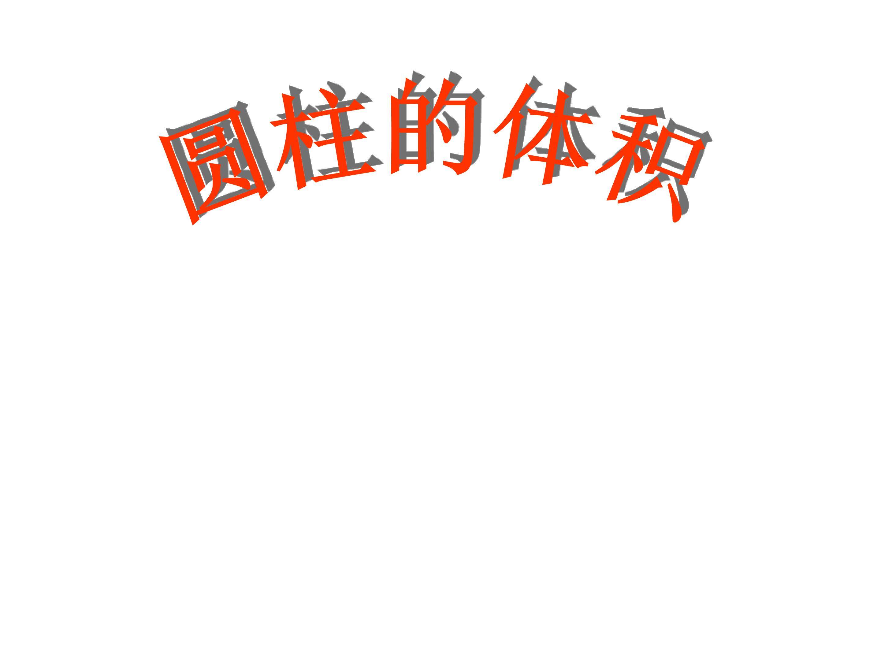 圆柱的体积