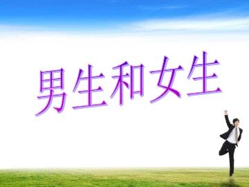 １ 男生和女生