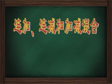 3. 连加、连减和加减混合