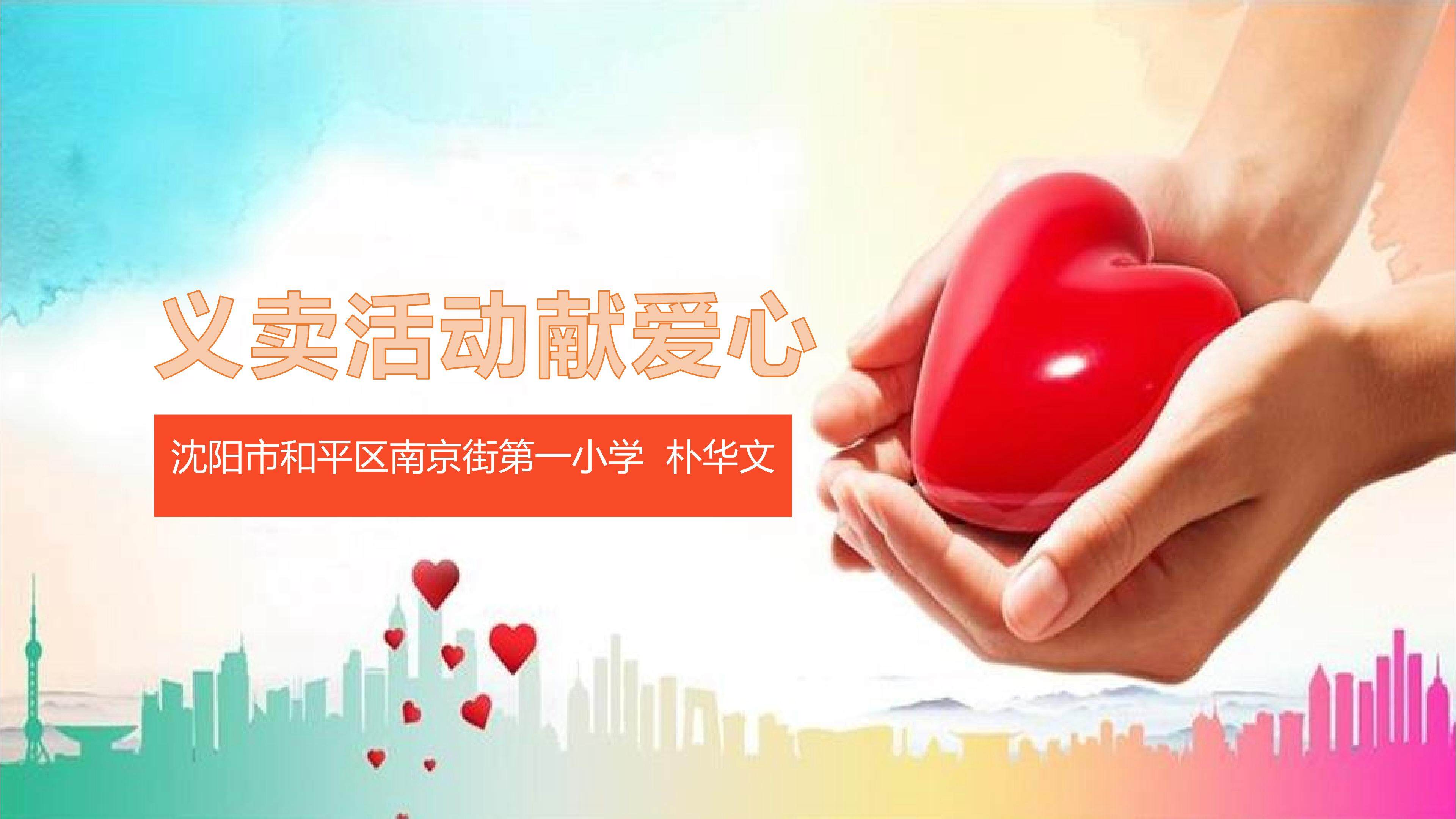 爱心义卖教学课件