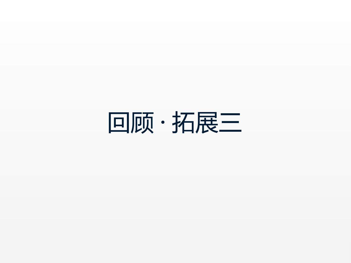 回顾·拓展三