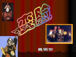 变脸(节选)_课件2