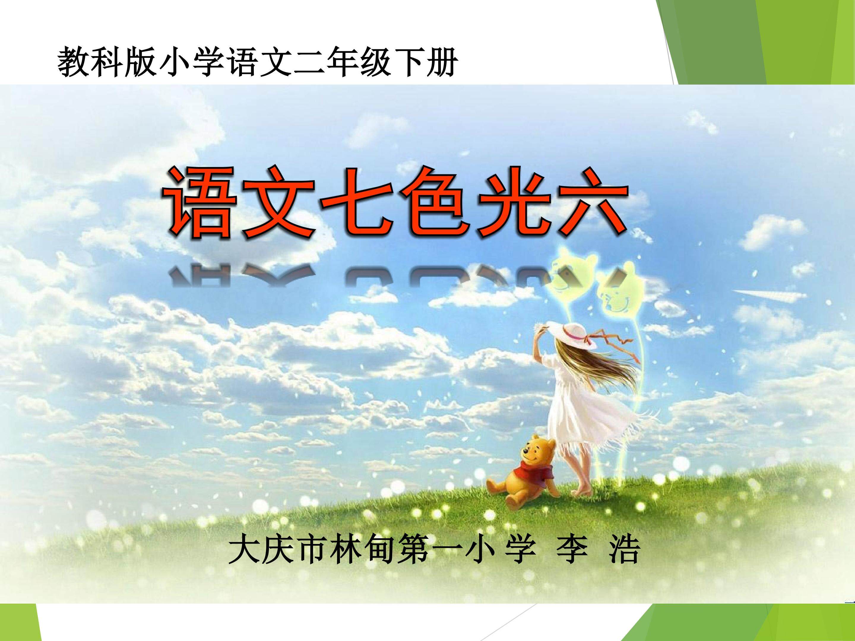 语文七色光六