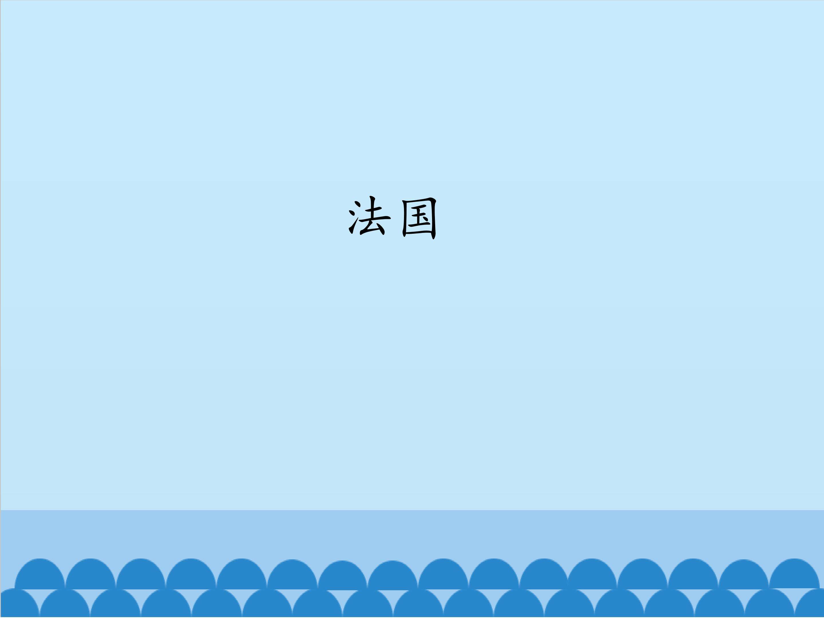 法国_课件1
