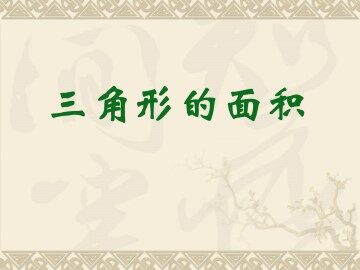 三角形的面积_课件1