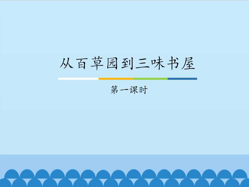 从百草园到三味书屋——第一课时