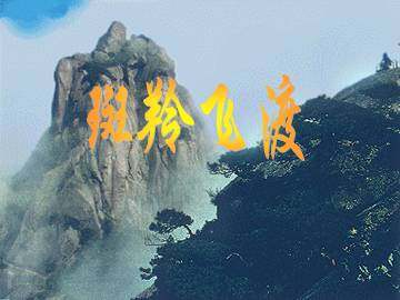 斑羚飞渡_课件5
