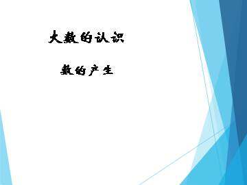 数的产生_课件1