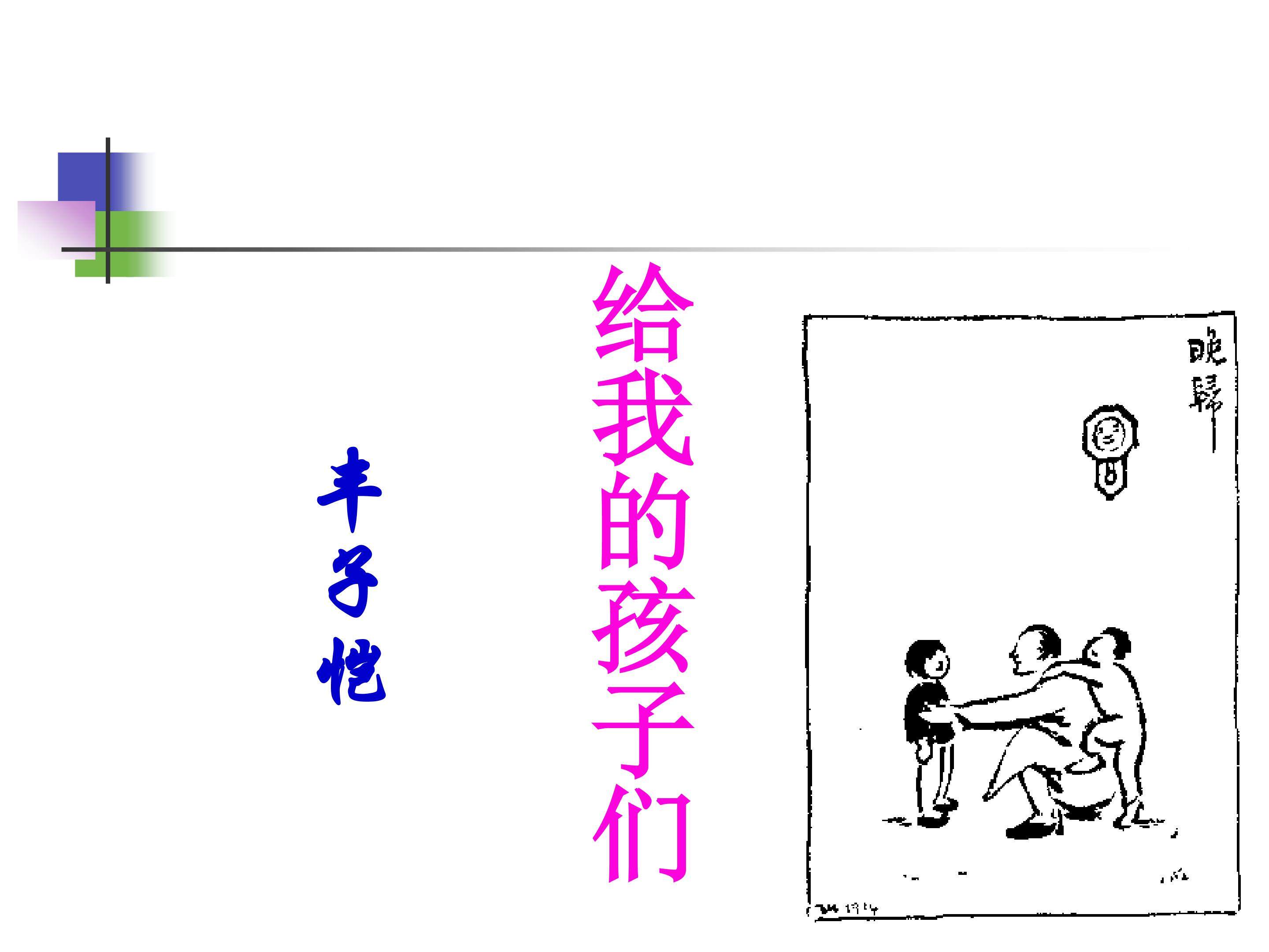 给我的孩子们（节录）_课件1