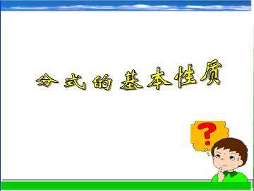 分式的基本性质_课件1