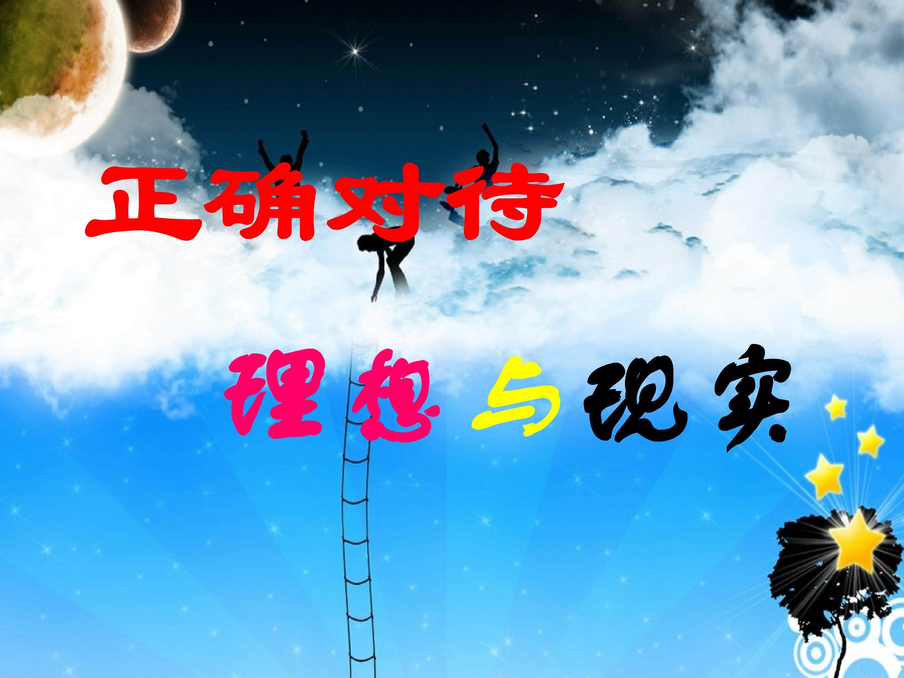 正确对待理想与现实