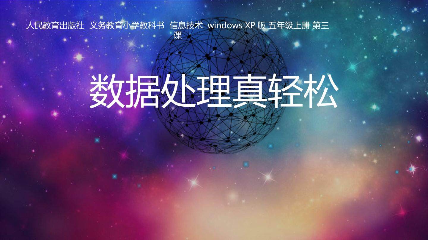 第3课  数据处理真轻松