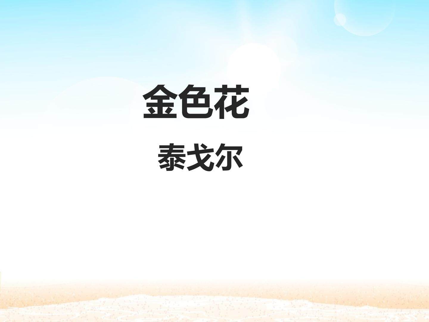 金色花