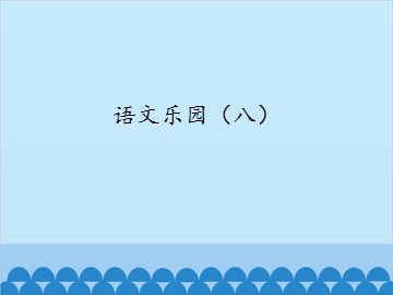 语文乐园（八）_课件1