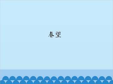 春望_课件1