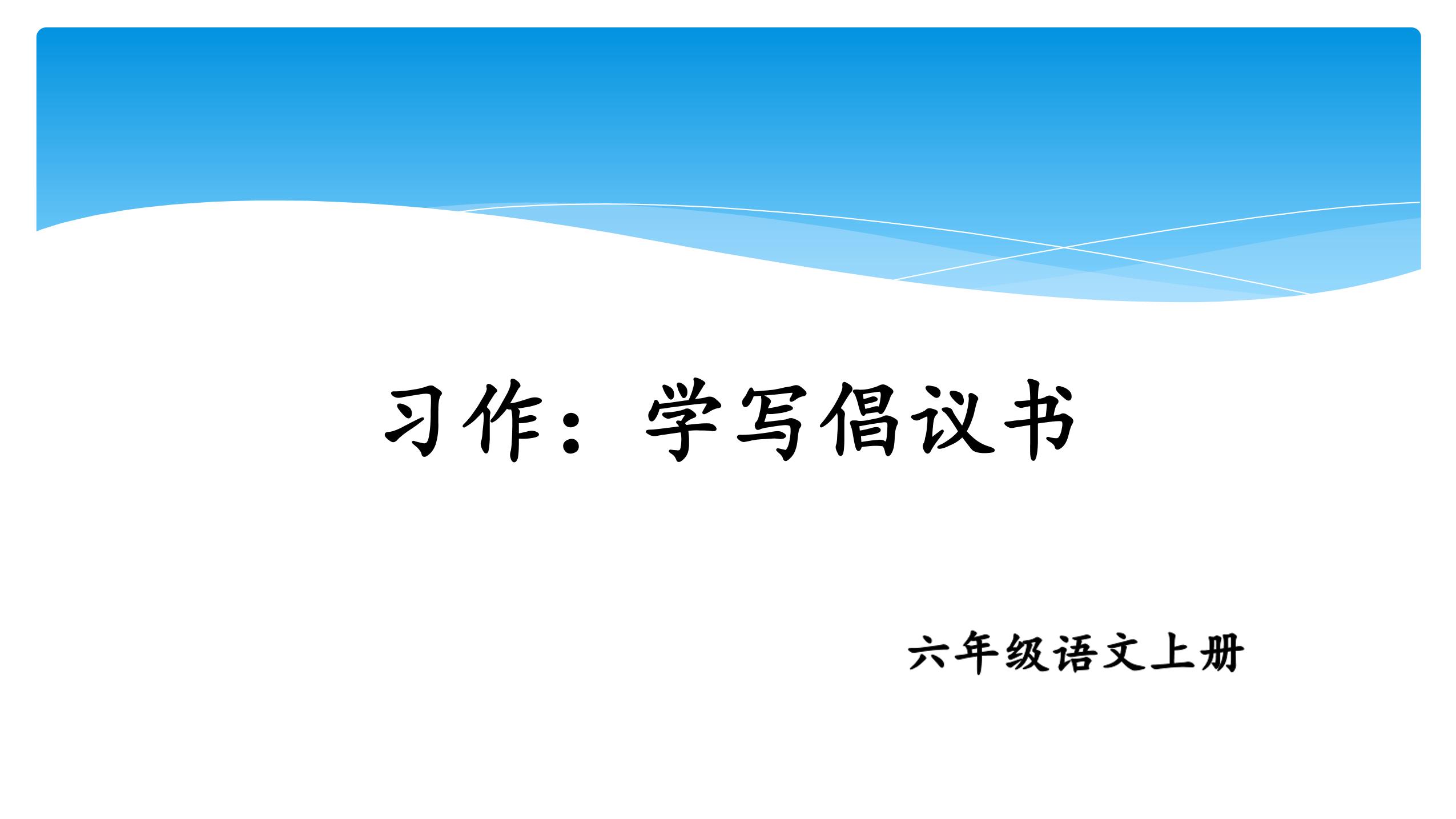 六年级上册语文部编版课件第六单元《习作：学写倡议书》