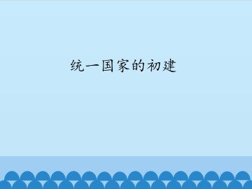 统一国家的初建_课件1