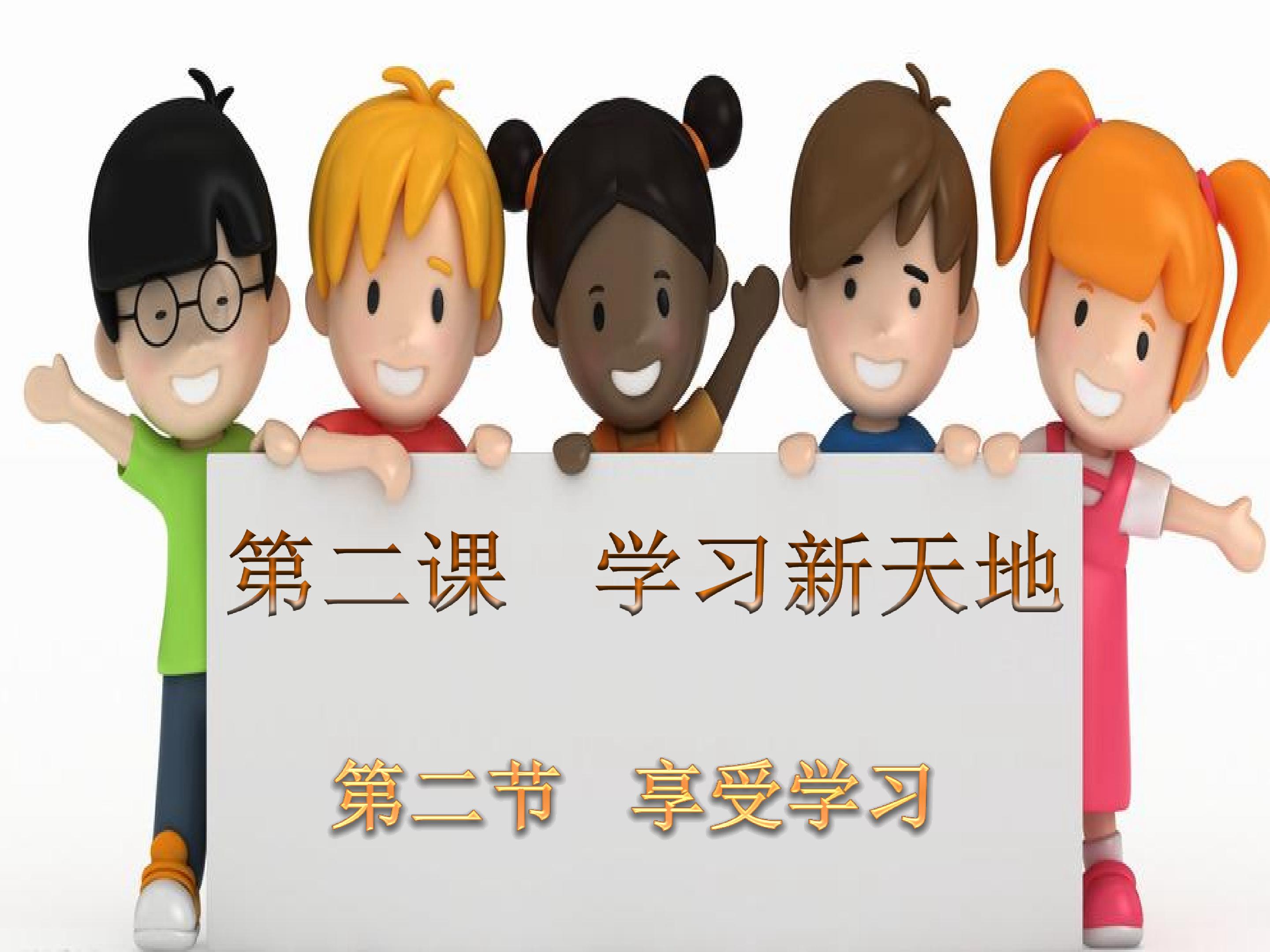 享受学习