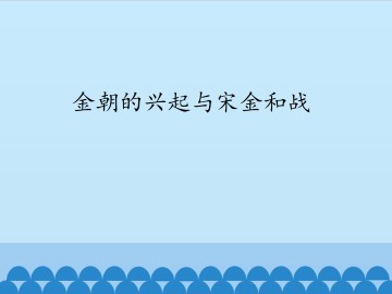 金朝的兴起与宋金和战_课件1