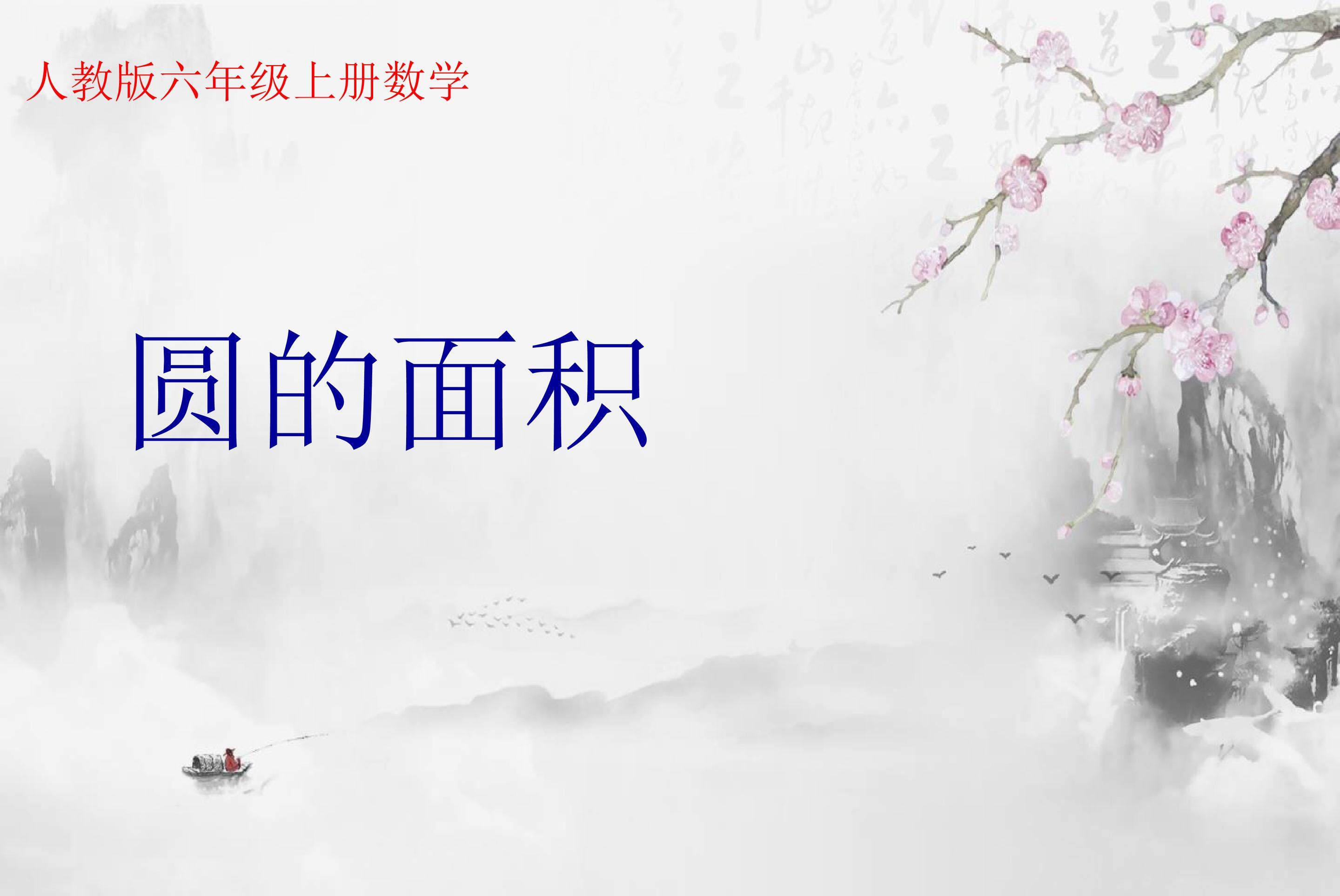 圆的面积