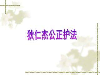 狄仁杰公正护法_课件1