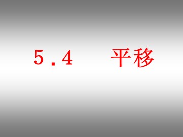 5.4平移(1b)