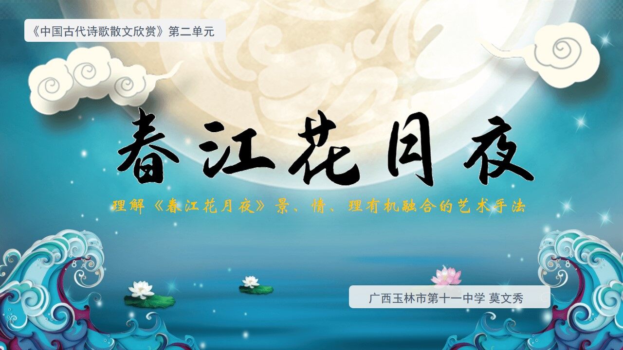 春江花月夜景、情、理有机融合艺术手法