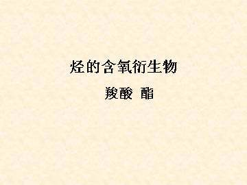 羧酸   酯_课件3