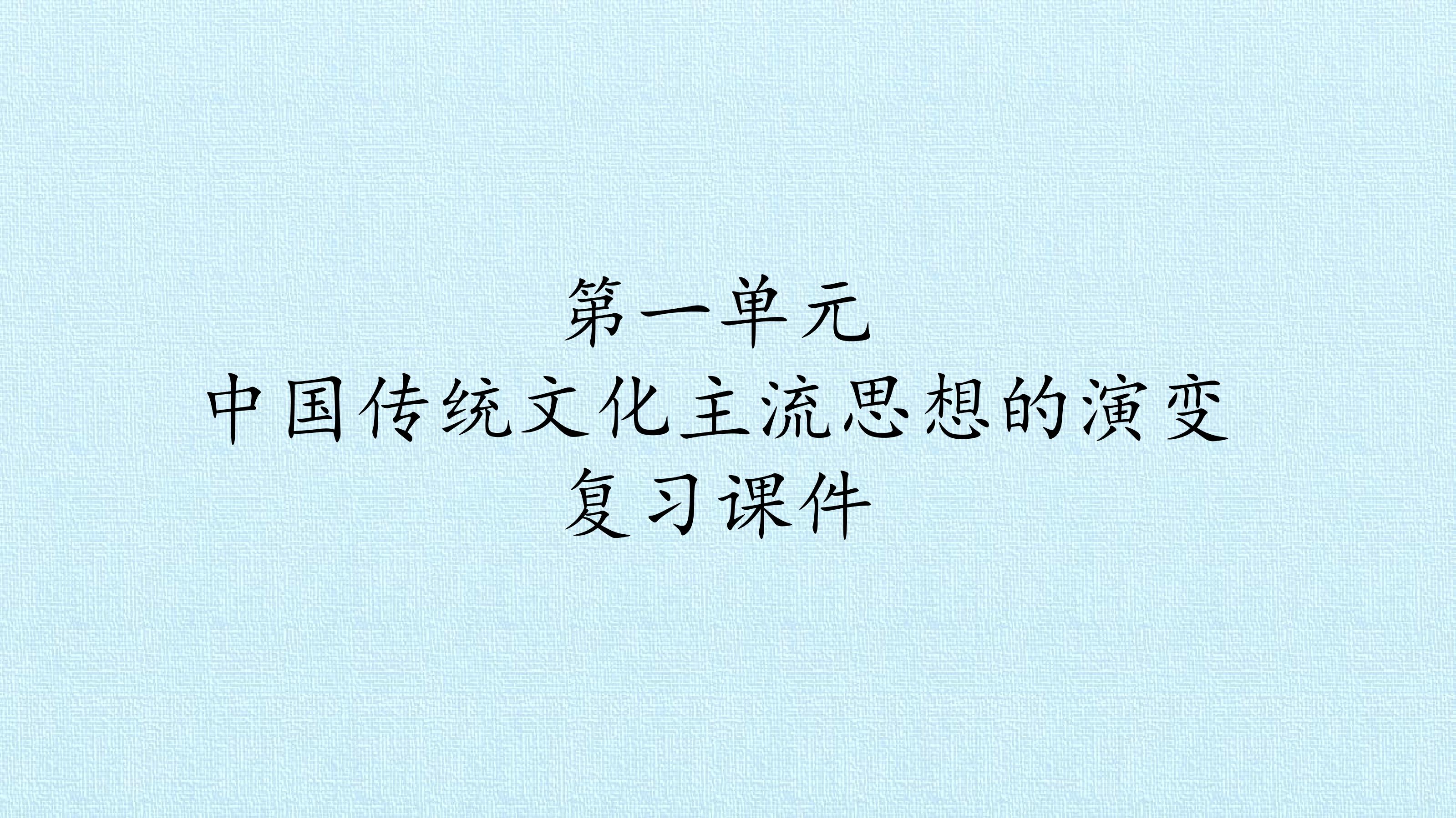 第一单元 中国传统文化主流思想的演变 复习课件