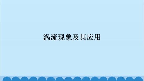 涡流现象及其应用_课件1