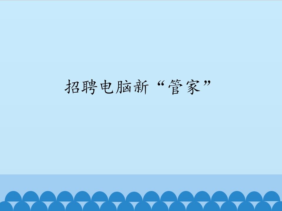 招聘电脑新“管家”_课件1