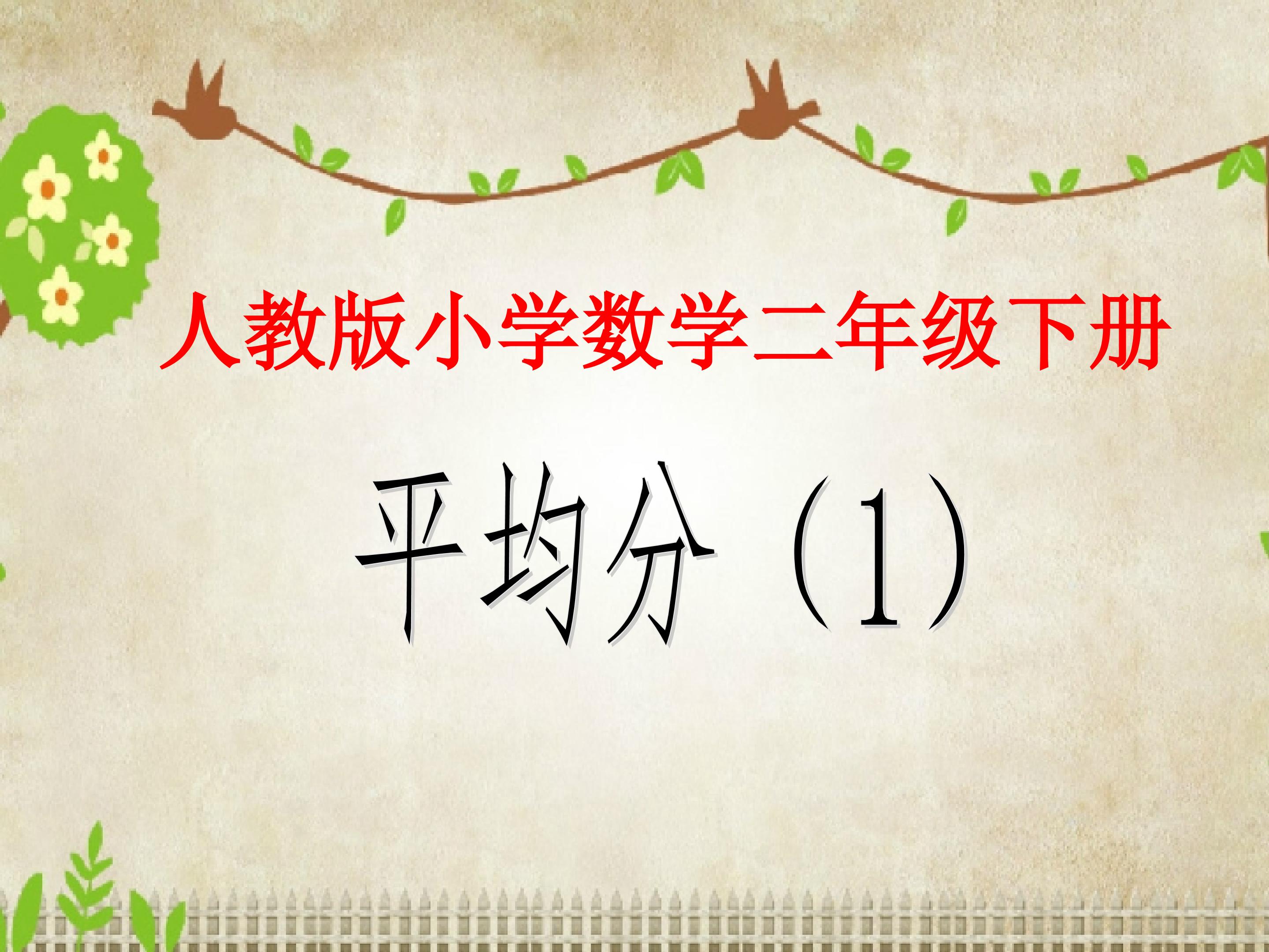 平均分（一）
