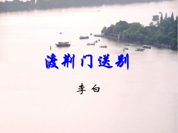 渡荆门送别_课件4