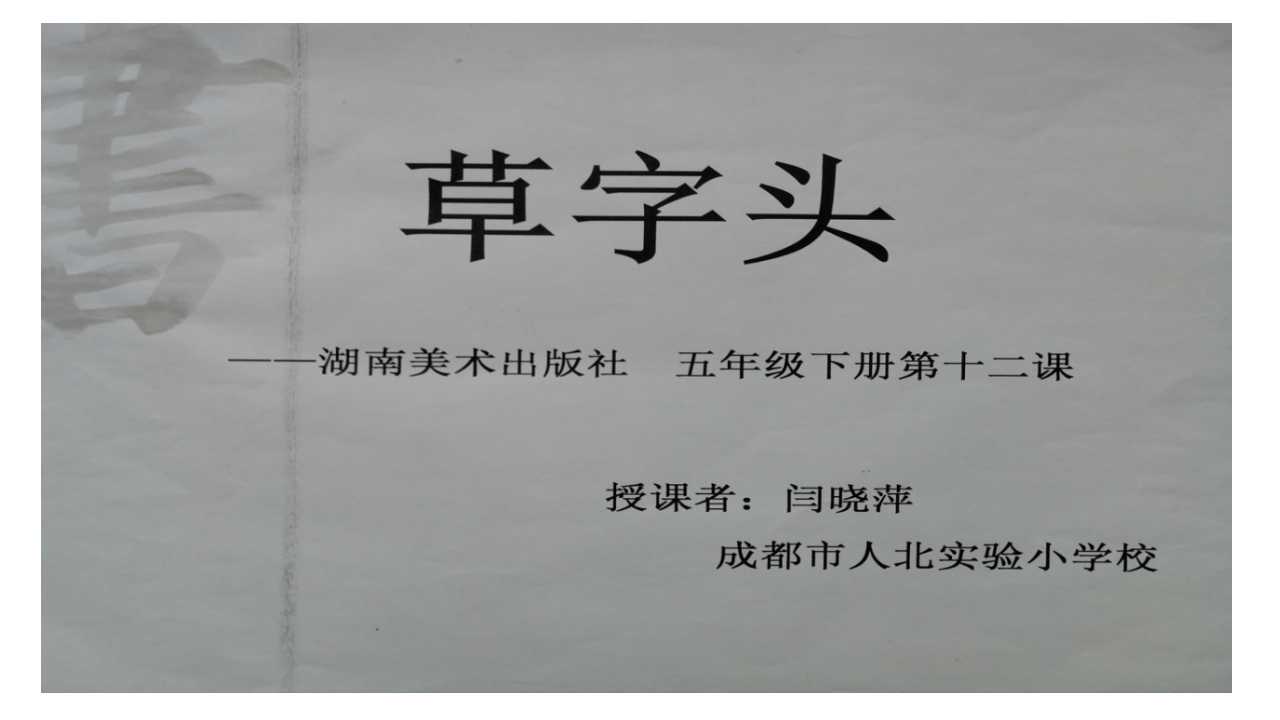 草字头（五年级上册十二课）