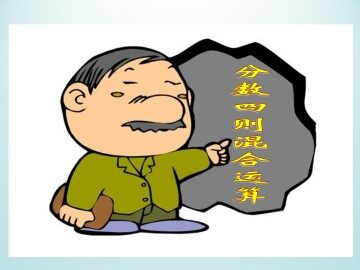 分数四则混合运算_课件1