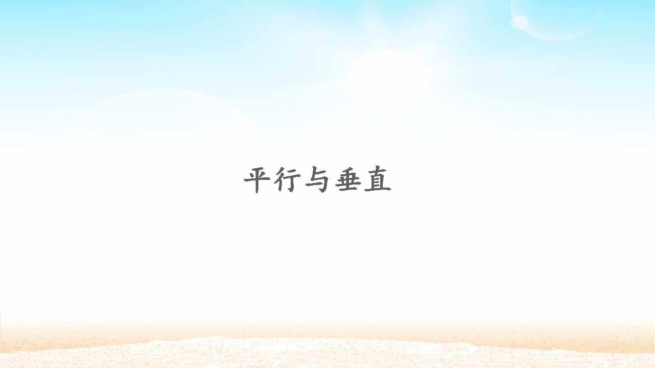 平行与垂直
