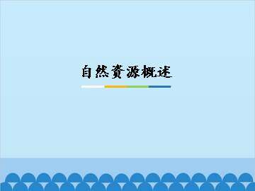 自然资源概述_课件1