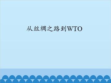 从丝绸之路到WTO_课件1