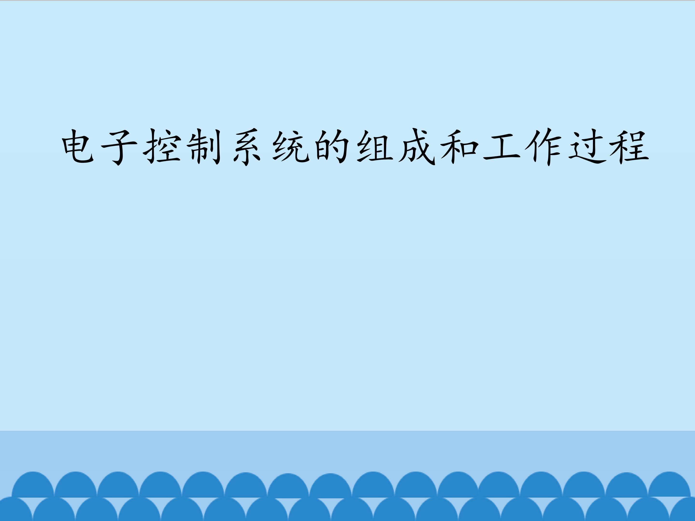 电子控制系统的组成和工作过程_课件1