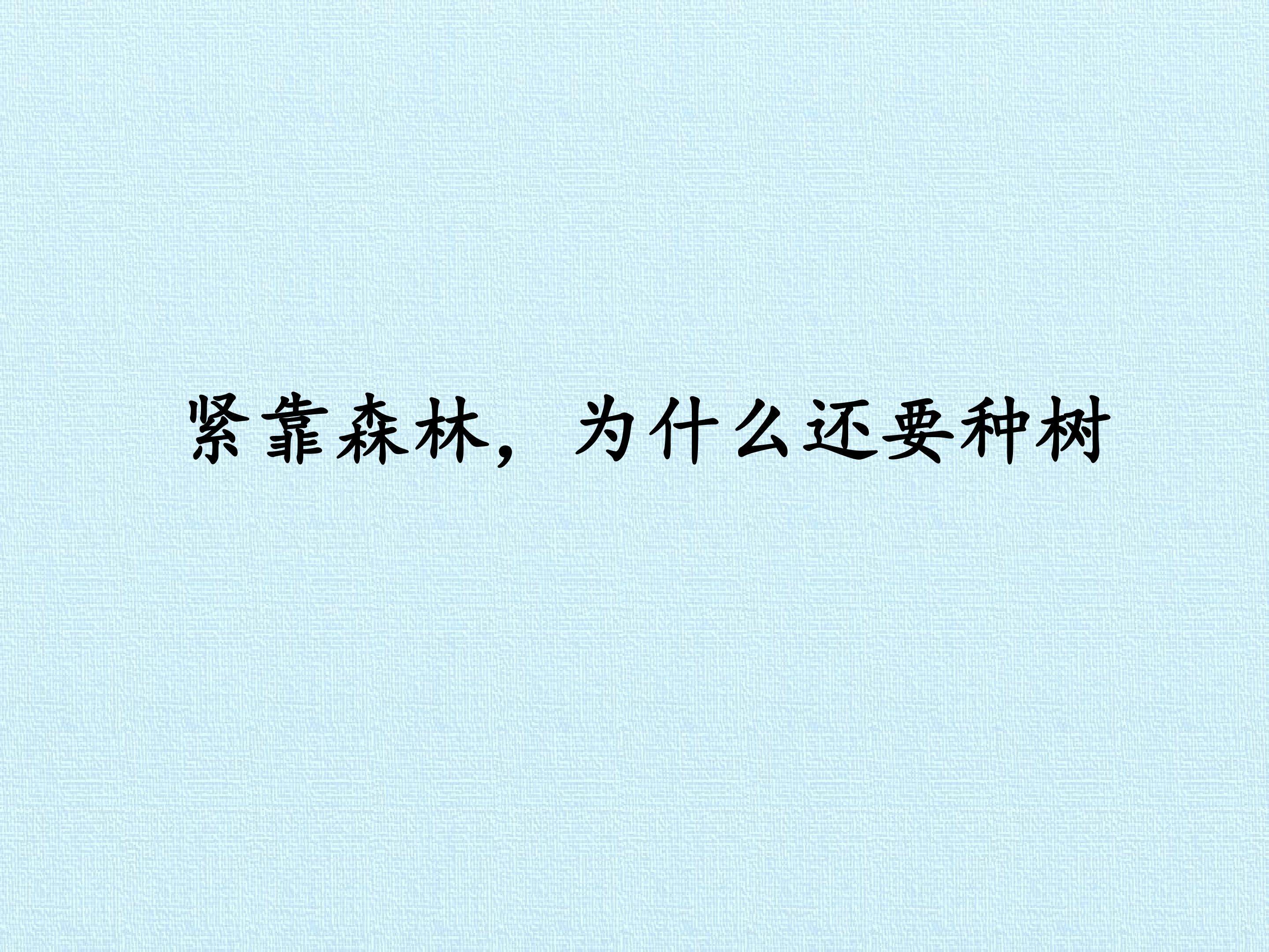 紧靠森林，为什么还要种树