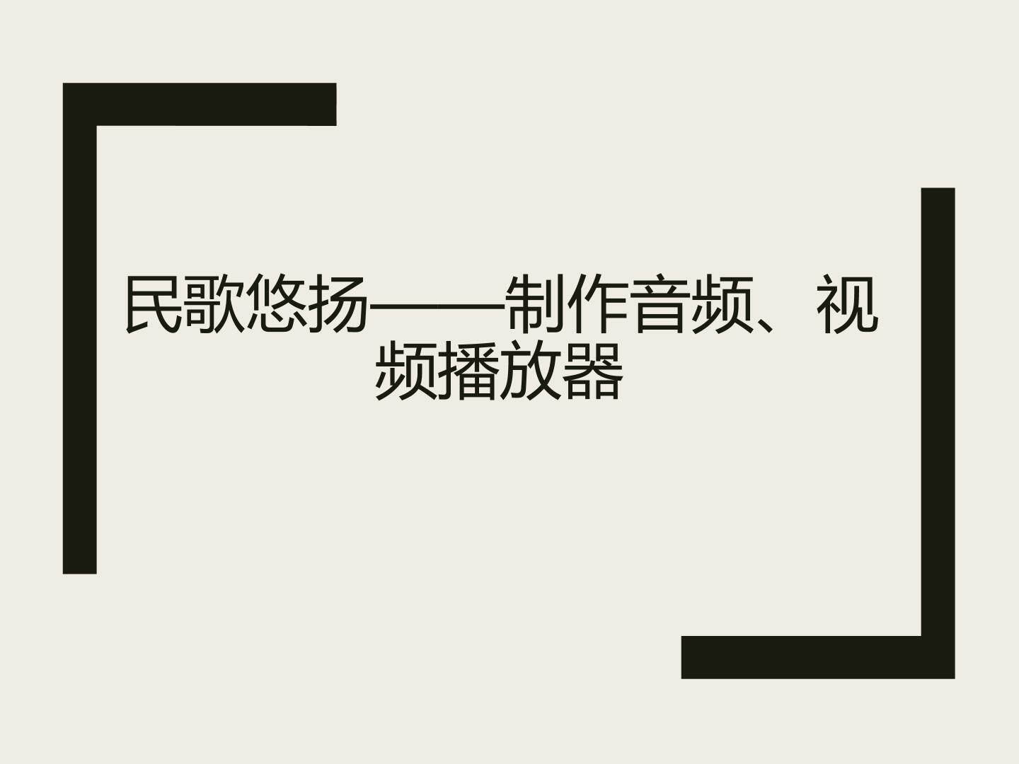 制作音频、视频播放器