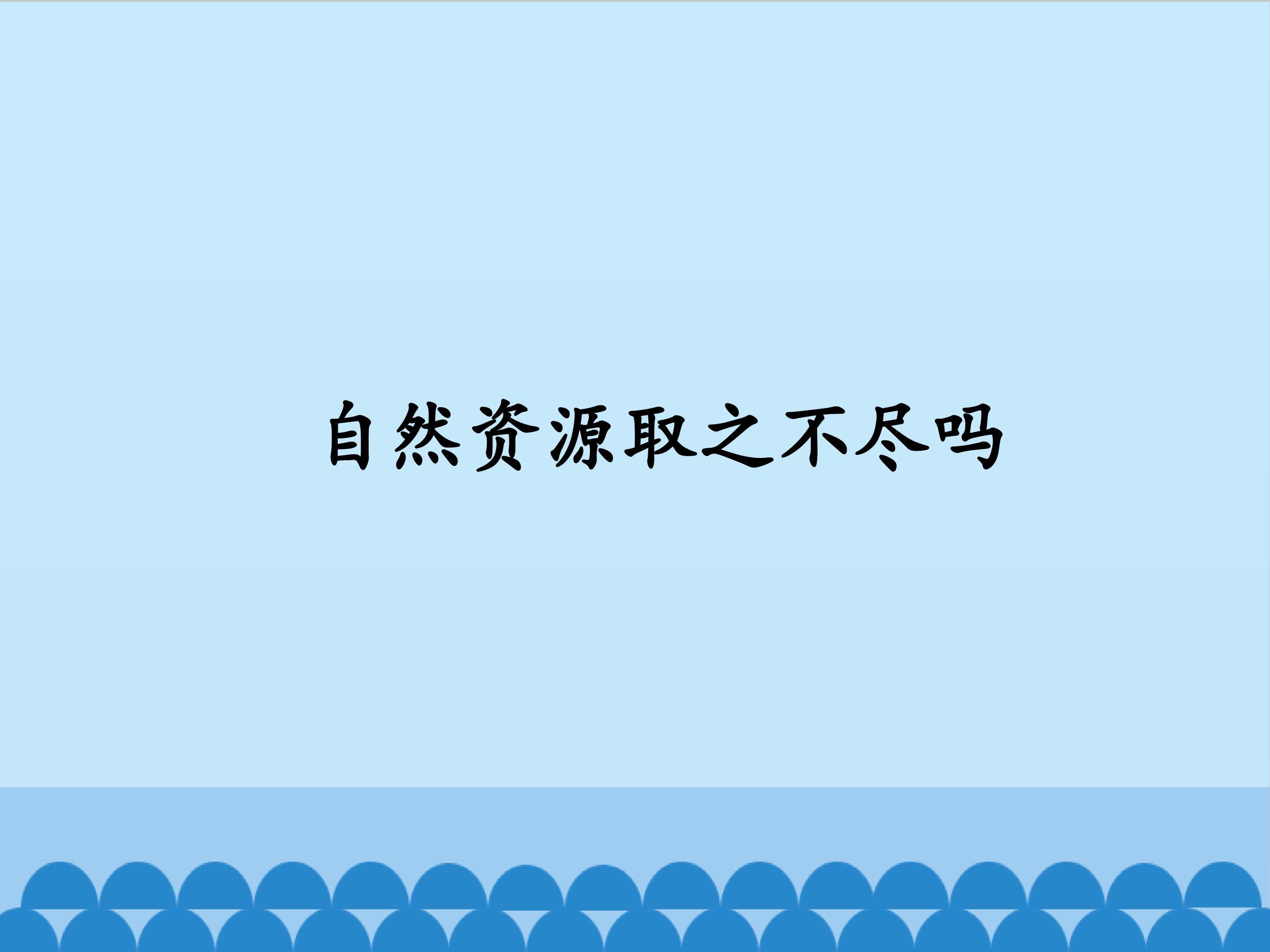 自然资源取之不尽吗