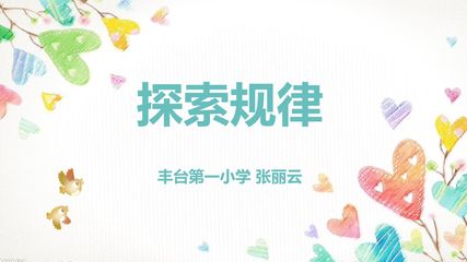 探索规律