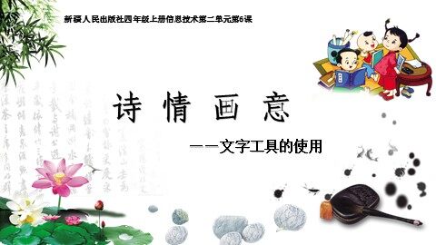 第6课  诗情画意——“文字”工具的使用