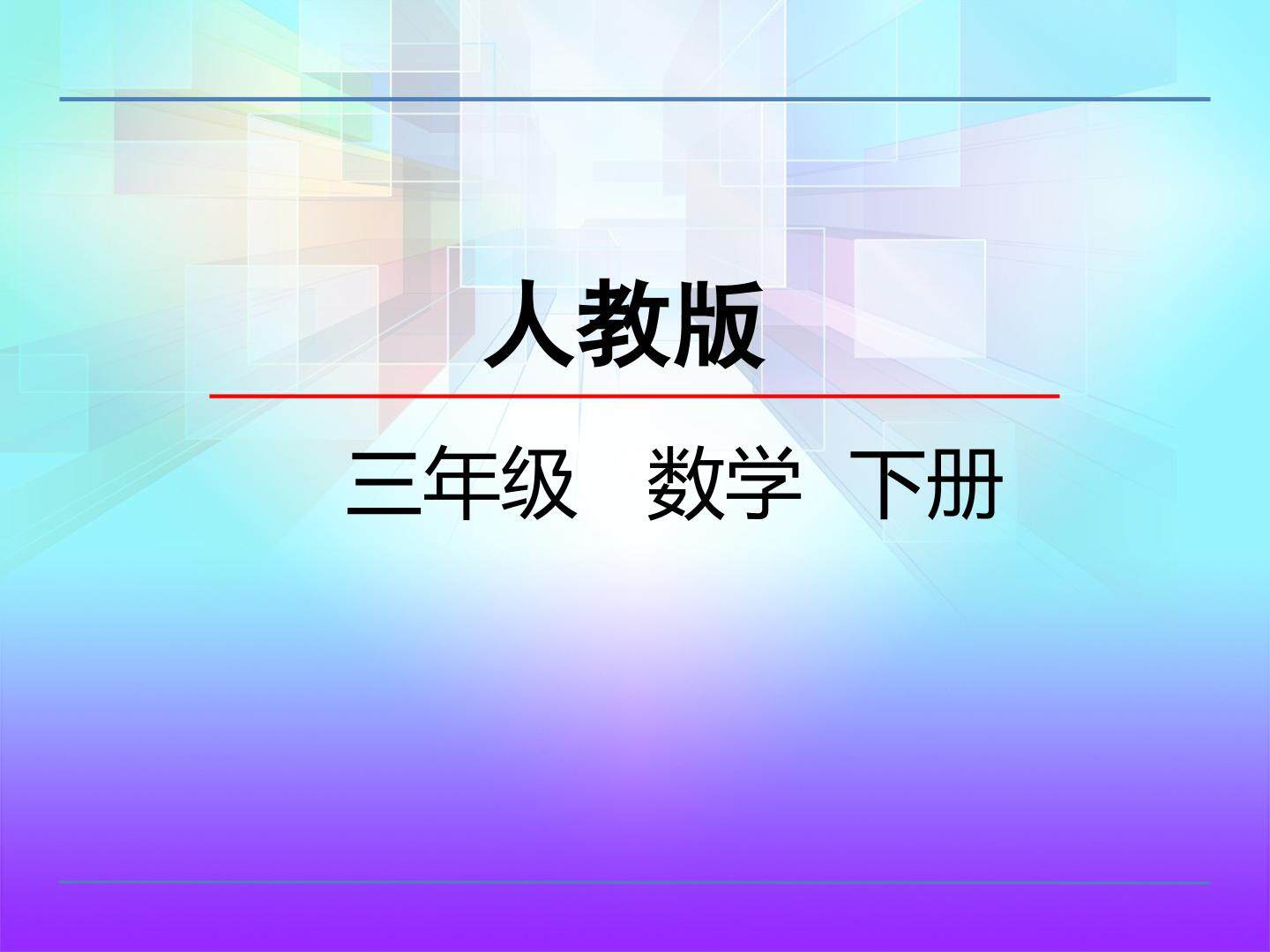 小数的认识（1）