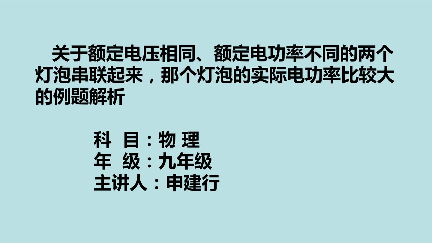 关于额定电压相同、额定功率不同的两个灯泡串联起来，那个灯泡比较亮计算题的分析讲解