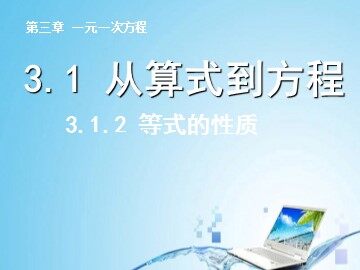 3.1.2 等式的性质