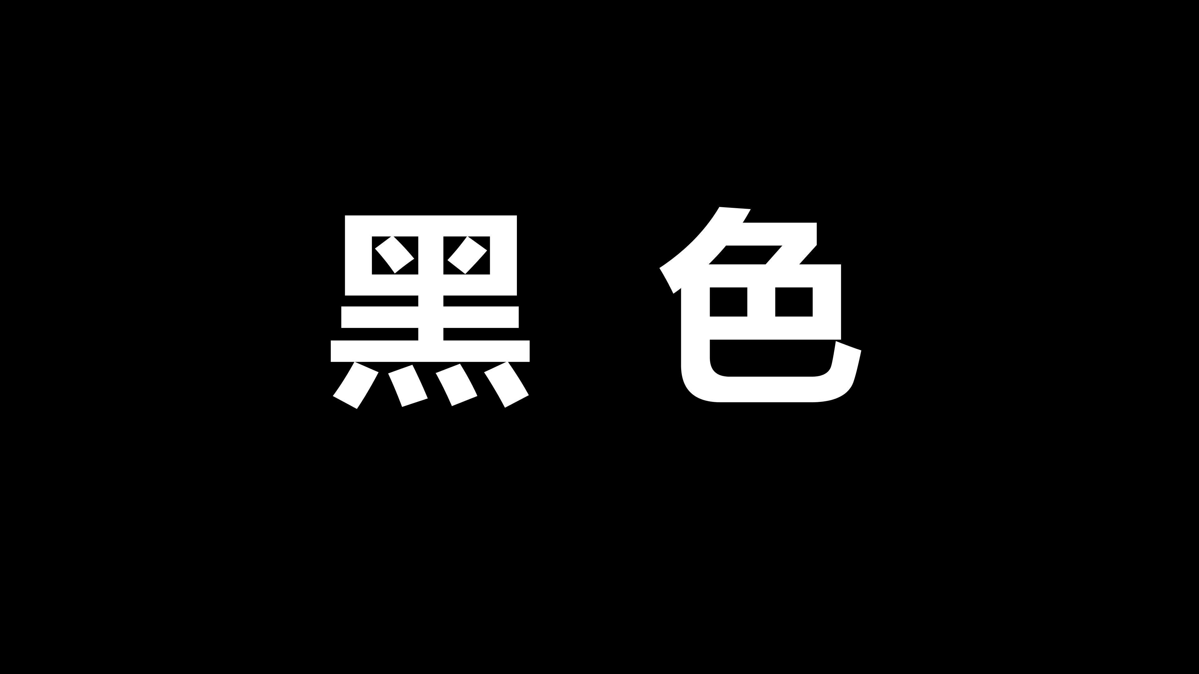 古对今